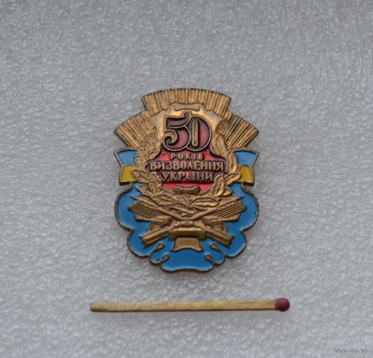 50 лет освобождения Украины. Тяжёлый.