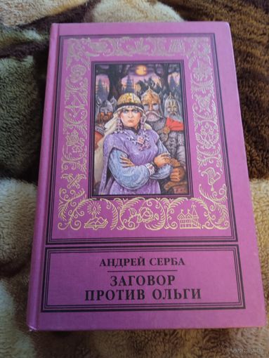 Заговор против Ольги