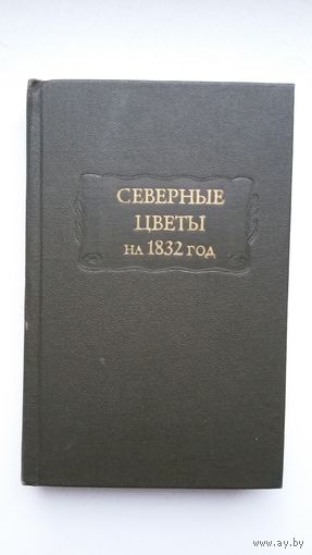 "Северные цветы" на 1832 год (серия Литературные памятники)