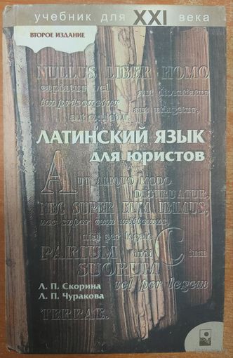 ЛАТИНСКИЙ ЯЗЫК ДЛЯ ЮРИСТОВ
