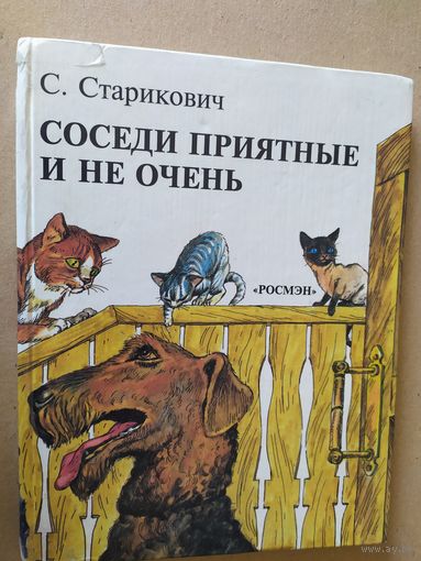 Соседи приятные и не очень\016