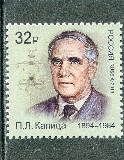 Россия 2019. П.Капица, лауреат Нобелевской премии по физике