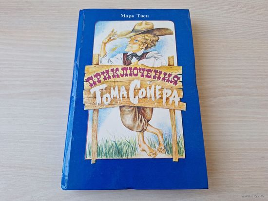 Приключения Тома Сойера - Марк Твен - рис. Байрачный - Юнацтва 1991 - крупный шрифт