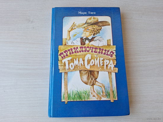 Приключения Тома Сойера - Марк Твен - рис. Байрачный - Юнацтва 1991 - крупный шрифт