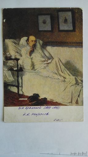 Довоенная открытка. Крамской. Н.А.Некрасов в период последних песен. Изогиз
