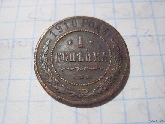 1 копейка 1910 г. с рубля!