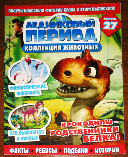 Ледниковый период номер 27