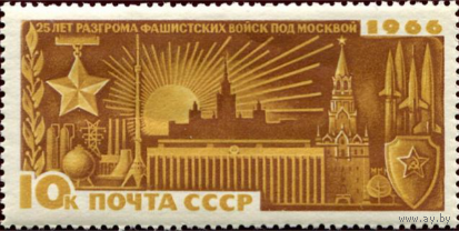 Марки СССР. Москва в мире, Кремль,. 1966 год