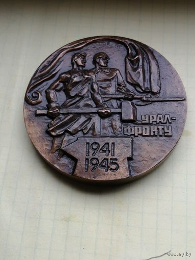 Настольная медаль .урал фронту Танкоград .танк