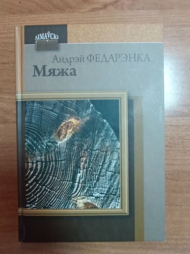 Андрэй Федарэнка. Мяжа