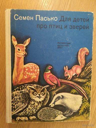 С.Пасько ДЛЯ ДЕТЕЙ ПРО ПТИЦ И ЗВЕРЕЙ\015
