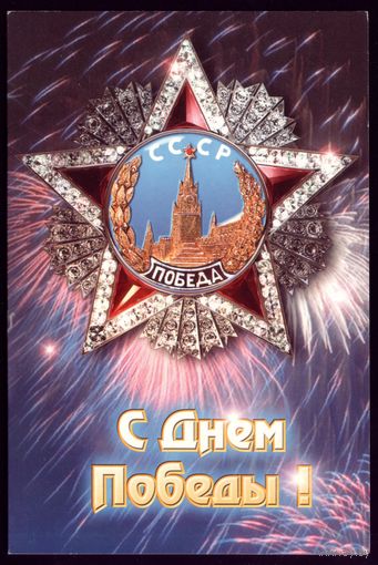 С днём Победы!