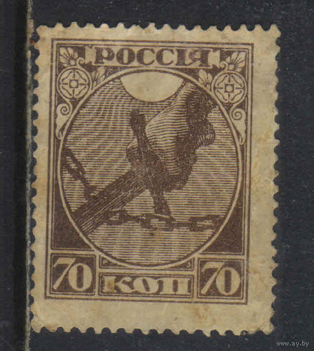Россия РСФСР 1918 1-й вып Рука с мечом разрубающая цепь Стандарт #2*