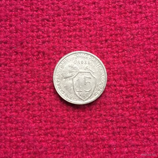 15 копеек 1933 г.