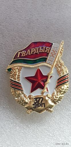 Гвардия 377 зенитно-ракетный полк Беларусь*