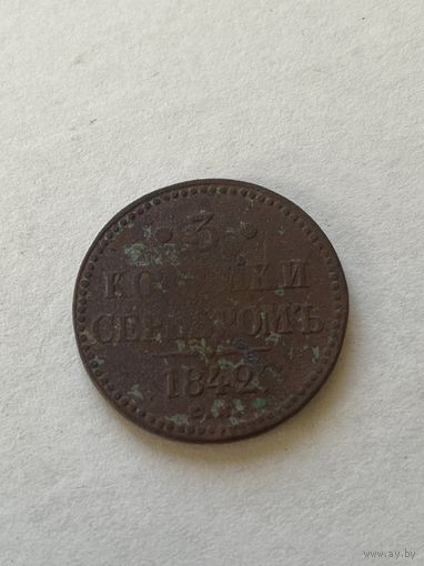 3 копейки серебром 1842