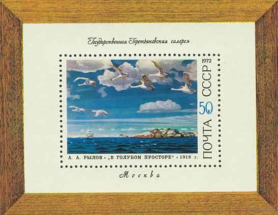 Советская живопись СССР 1972 год (4193) 1 блок