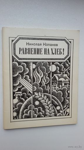 Николай Копанев. Равнение на хлеб (с автографом автора)