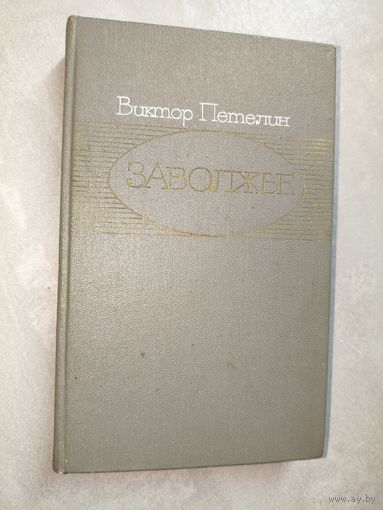 Виктор Петелин "Заволжье"