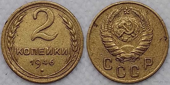 2 копейки 1946 г СССР