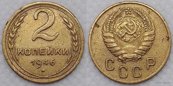 2 копейки 1946 г СССР