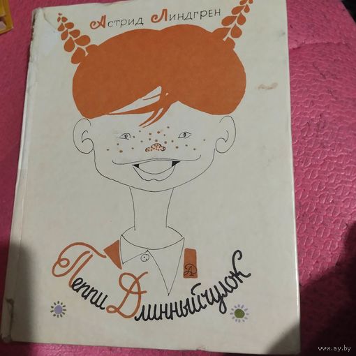 Астрид Лингрен. Пеппи Длинныйчулок. Повесть-сказка. Рис.Л.Токмакова.