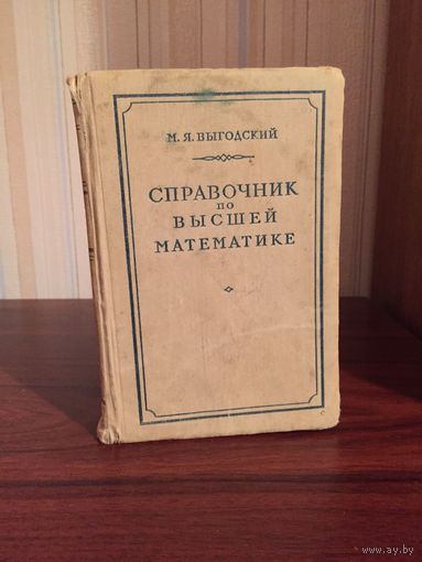 Справочник по высшей математике М.Я. Выгодский