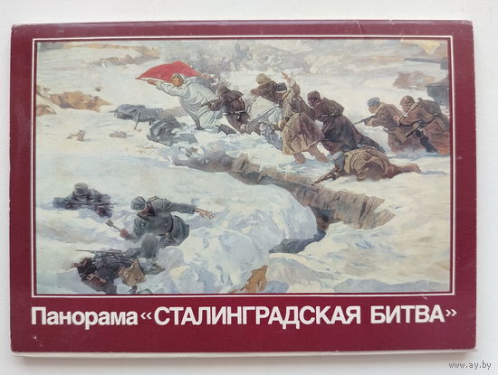 Набор открыток 1988 года. ( 16 шт. ) Панорама " Сталинградская битва ". Большой формат.