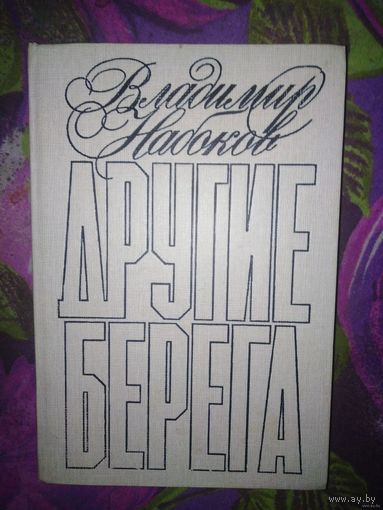 Набоков, Другие берега. Подвиг. Рассказы. Серия: Популярная библиотека