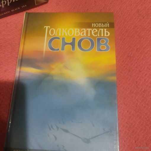 Самый полный новый толкователь снов.