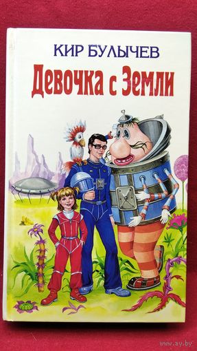 КИР БУЛЫЧЕВ  ДЕВОЧКА С ЗЕМЛИ // Иллюстратор: Е. Мигунов // Серия: Детская библиотека