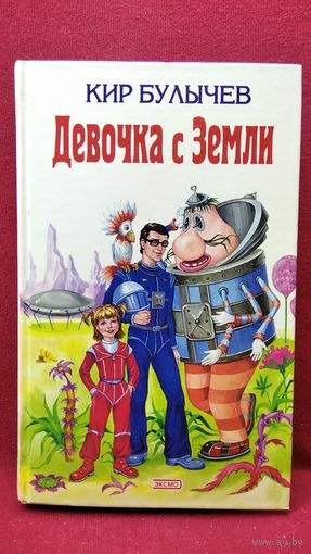 КИР БУЛЫЧЕВ  ДЕВОЧКА С ЗЕМЛИ // Иллюстратор: Е. Мигунов // Серия: Детская библиотека