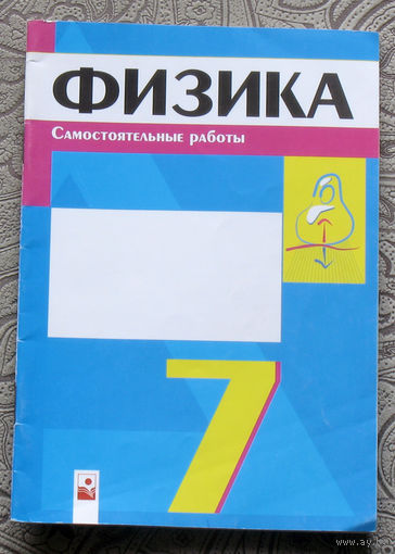 Физика 7 класс. Самостоятельные работы.