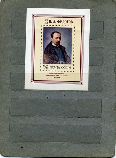 СССР, 1976, почт. блок 117**, ФЕДОТОВ чистая