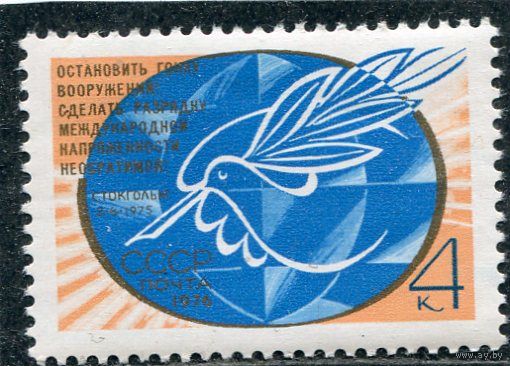 СССР 1976. Новое стокгольмское возвание