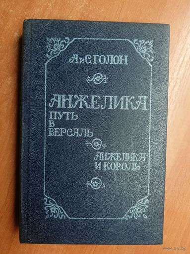 Анна и Серж Голон "Анжелика. Путь в Версаль. Анжелика и король"
