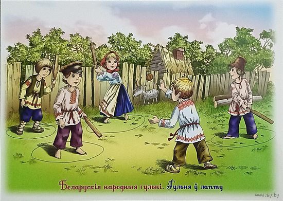 Открытка 2023 Беларусь Чайчук игра в лапту чистая