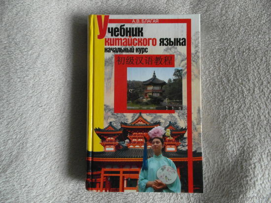 Благая А. В. Учебник китайского языка. Начальный курс. 2006 г.