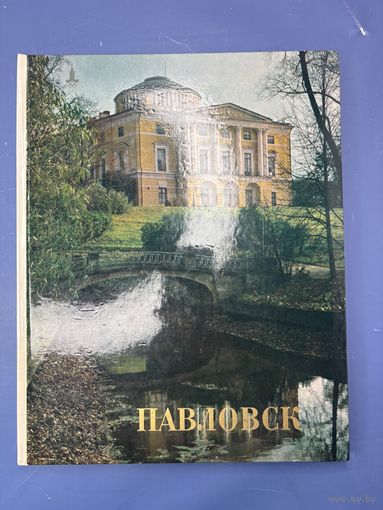 Павловск дворцовая парковый ансамбль 18-го – 19-го века