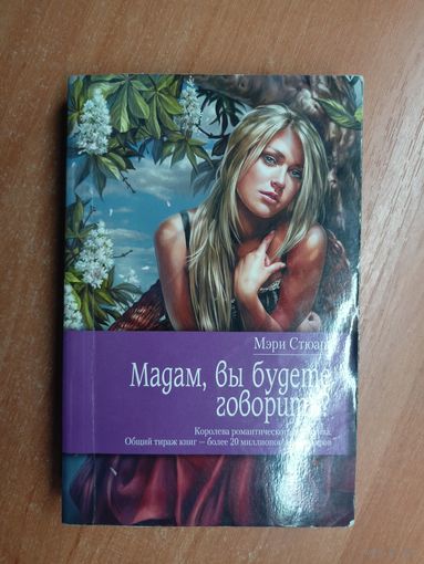Мэри Стюарт "Мадам, вы будете говорить?"