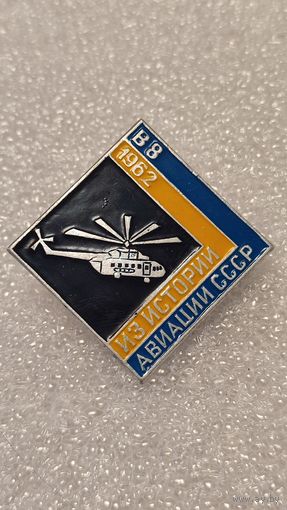 Значек знак Вертолет В-8 Из истории Авиации СССР