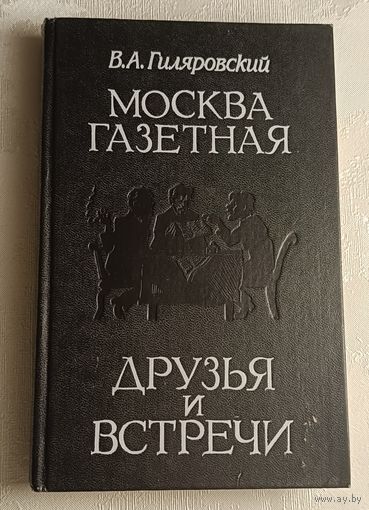 Гиляровский Владимир. Москва газетная; Друзья и встречи. 1989