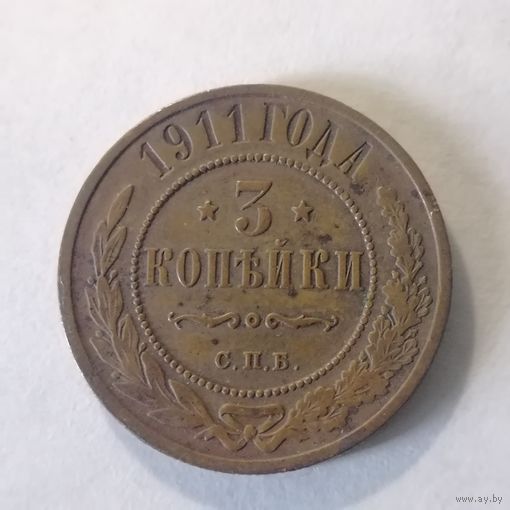 3 копейки 1911 г.
