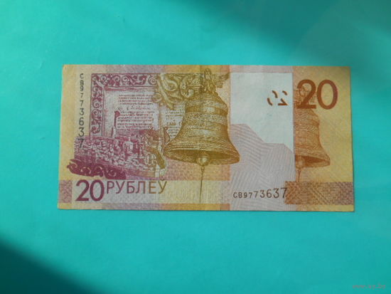 Беларусь. 20 рублей 2009 г. Серия СВ