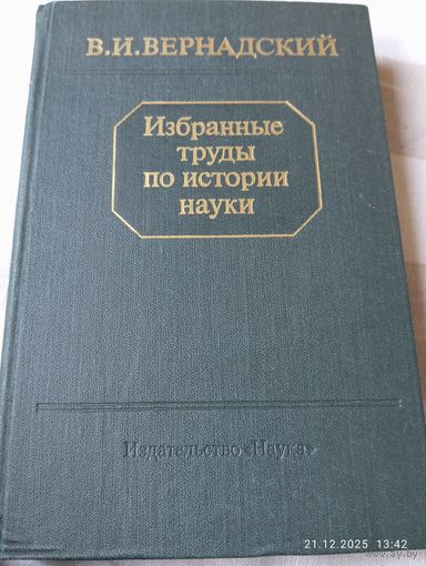Вернадский В. Избранные труды по истории науки