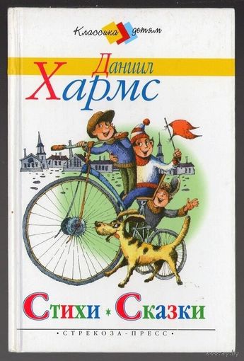 Даниил Хармс. Стихи, сказки, занимательные истории