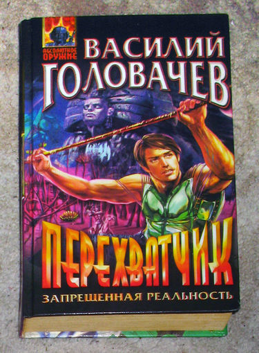Василий Головачёв Перехватчик. Запрещённая реальность.