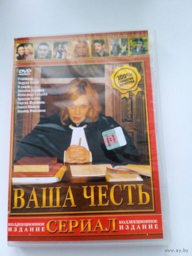 Фильм. Сериал "ваша честьд" на DVD