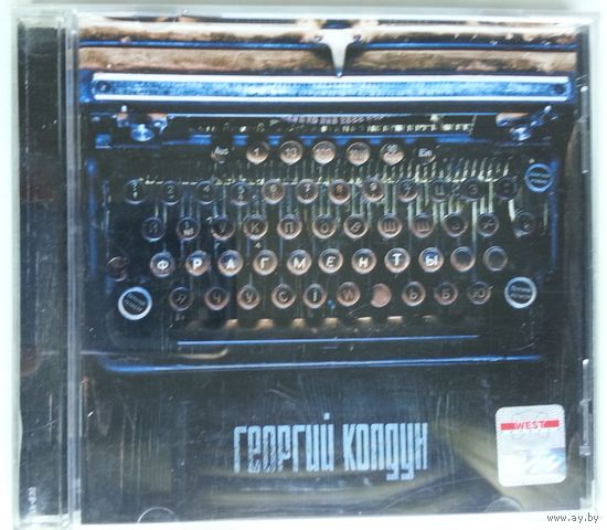 CD Георгий Колдун – Фрагменты (2008)