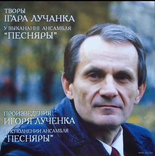 КУПЛЮ ДОРОГО LP, CD Песняры, Лученок, Молчан